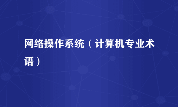 网络操作系统（计算机专业术语）