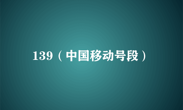 139（中国移动号段）