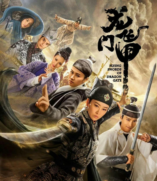 龙门飞甲（2015年聂远、叶璇主演的电视剧）