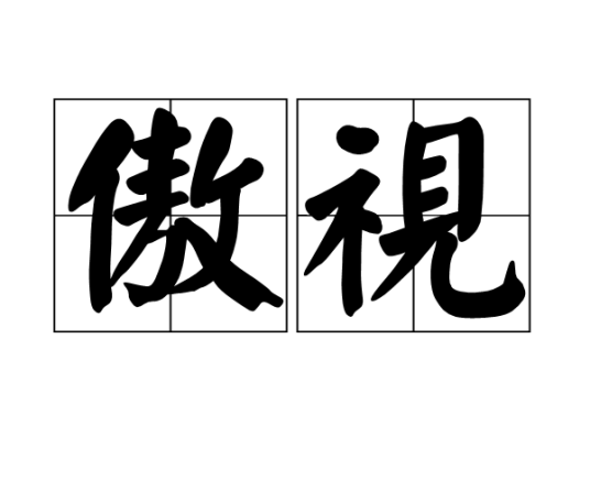 傲视（汉语词语）