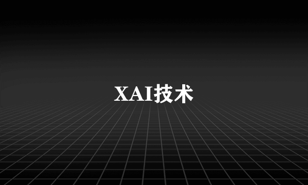 XAI技术