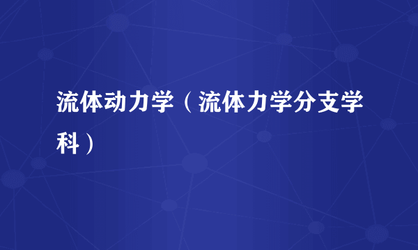 流体动力学（流体力学分支学科）