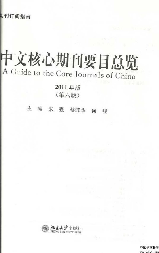 中文核心期刊目录（2011年版）