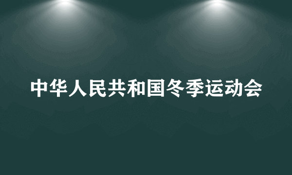 什么是中华人民共和国冬季运动会