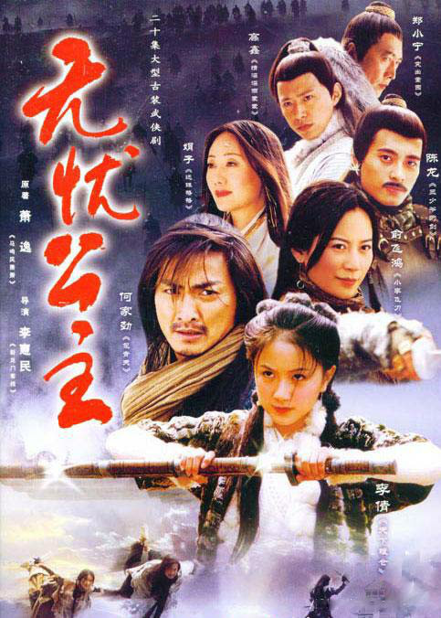 无忧公主（2004年李惠民导演电视剧）