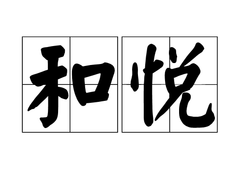 和悦（词语释义）