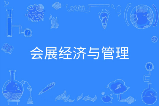 会展经济与管理（中国普通高等学校本科专业）