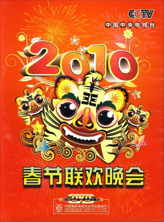 2010年中央电视台春节联欢晚会