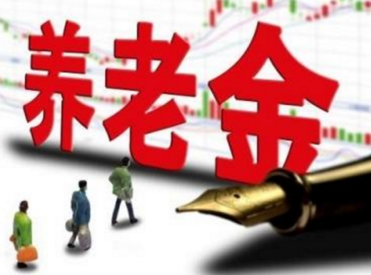 养老金（养老保险待遇）