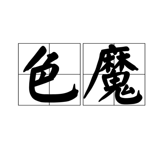 色魔（词语释义）