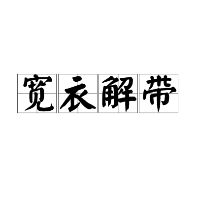 宽衣解带（词语）