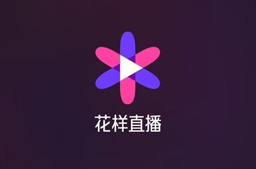 什么是花样直播