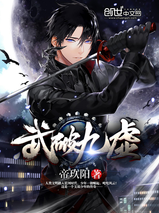 武破九霄（花颜创作的玄幻穿越类小说）