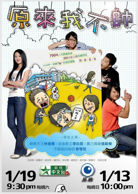 什么是原来我不帅（2008年林俊杰主演电视剧）