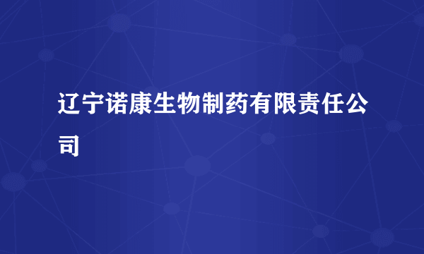 辽宁诺康生物制药有限责任公司