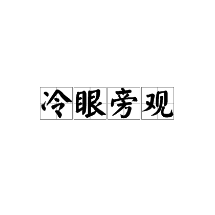 冷眼旁观（汉语成语）