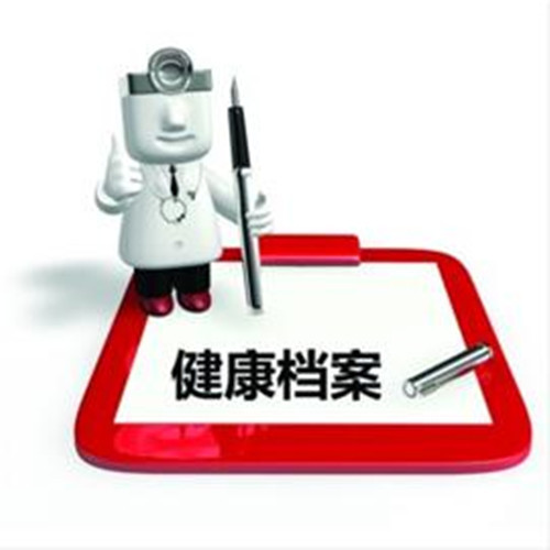 什么是健康档案