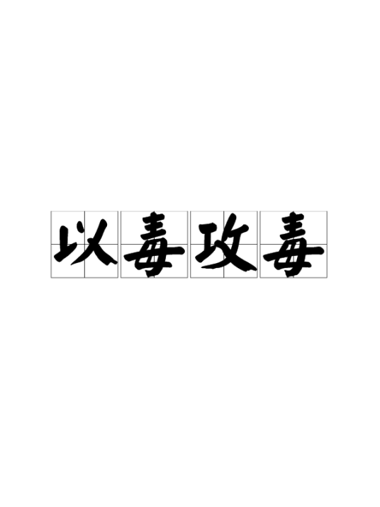 以毒攻毒（汉语成语）