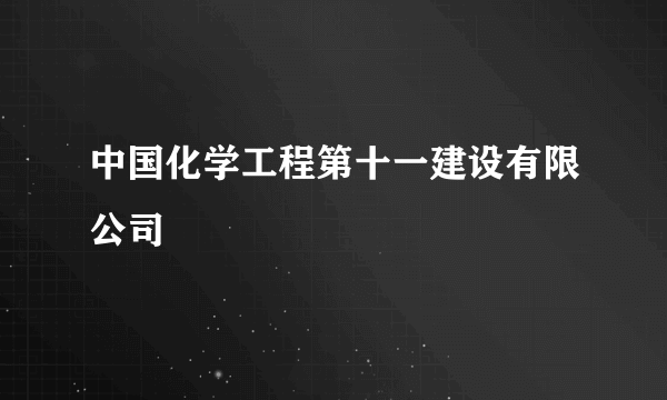 中国化学工程第十一建设有限公司