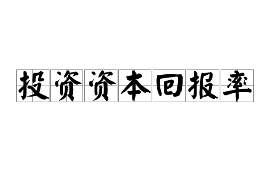 投资资本回报率