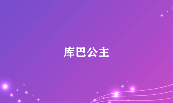 什么是库巴公主