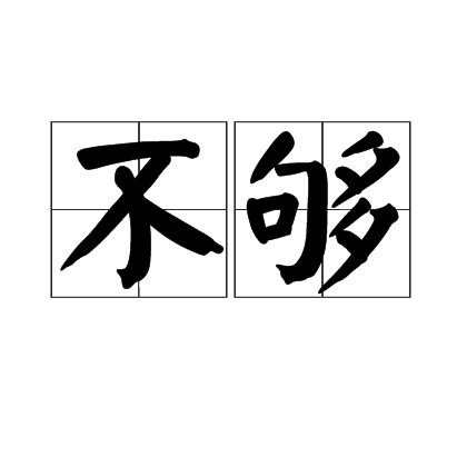 不够（汉字词语）