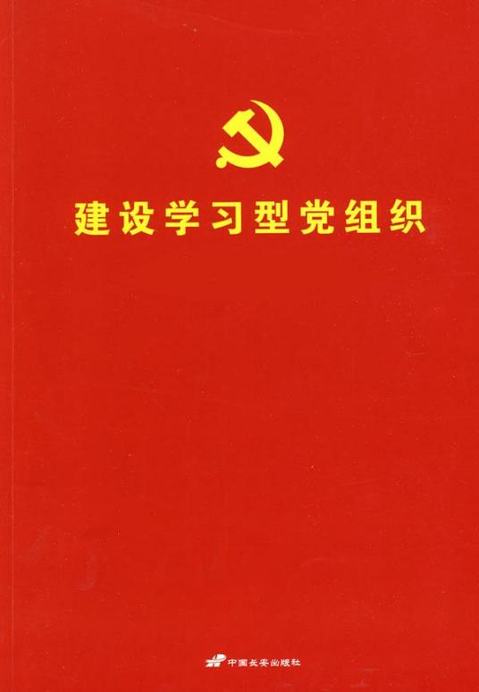 什么是学习型党组织