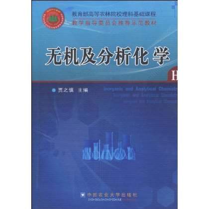 什么是无机及分析化学（2011年中国农业大学出版社出版的图书）