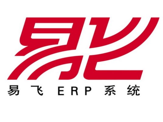 易飞ERP