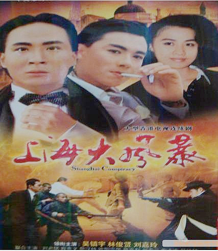 上海大风暴（1988年林俊贤主演电视剧）