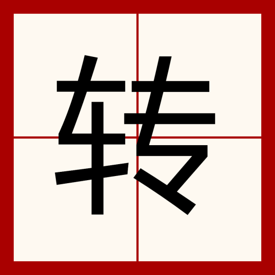 什么是转（汉语汉字）