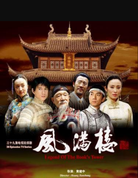 什么是风满楼（2004年张敏吴奇隆主演电视剧）