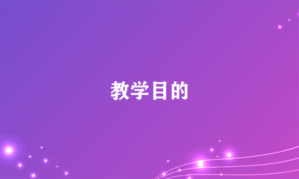 什么是教学目的