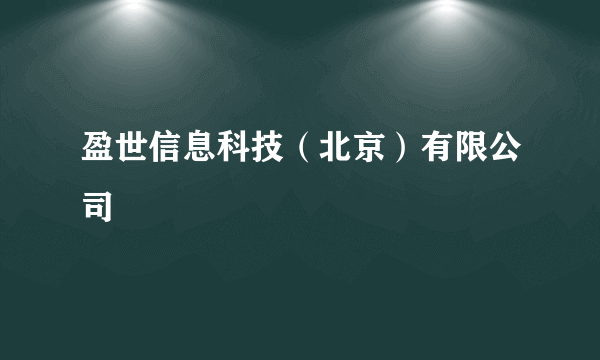 盈世信息科技（北京）有限公司