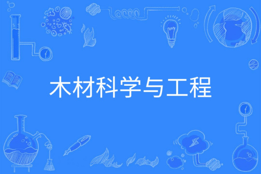 什么是木材科学与工程