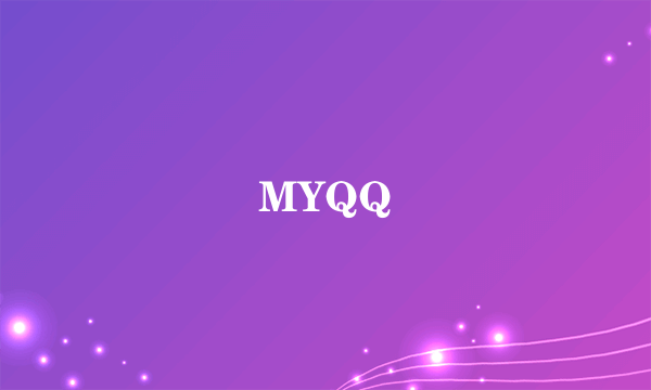 什么是MYQQ