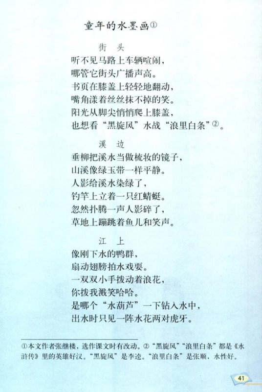 什么是童年的水墨画（统编版小学语文三年级下册第六单元第18课）