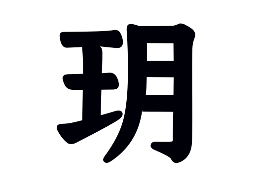 玥（汉语文字）