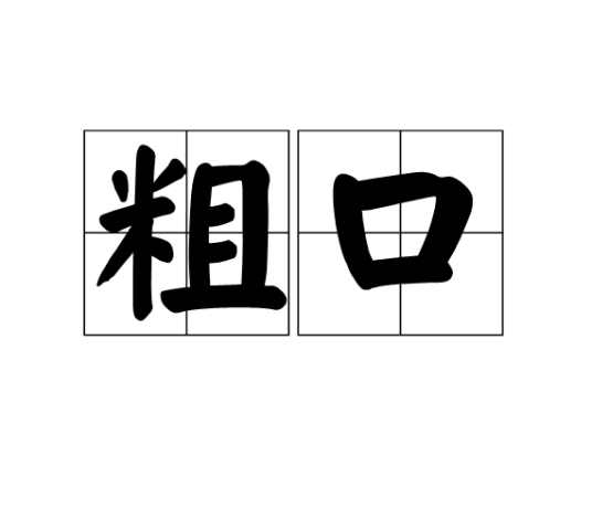 粗口