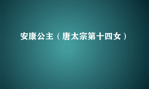 安康公主（唐太宗第十四女）