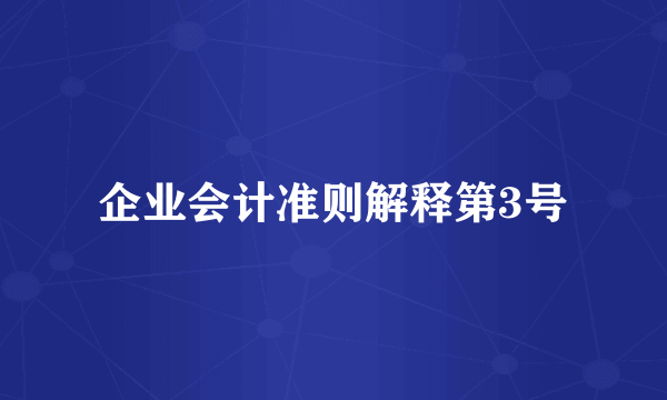 企业会计准则解释第3号