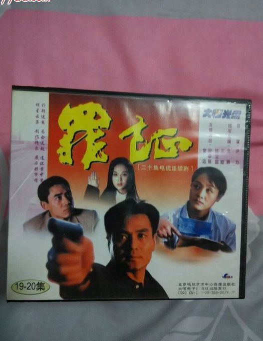 罪证（1999年尹力执导电视剧）