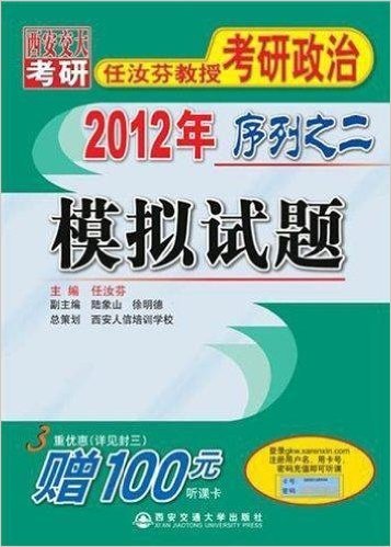 2012年任汝芬教授考研政治序列之二