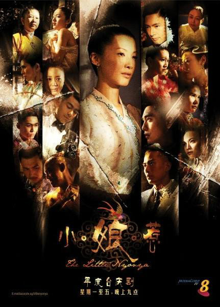 小娘惹（2008年欧萱、戚玉武主演电视剧）