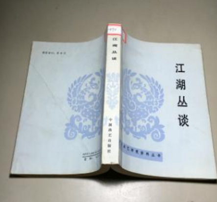 江湖丛谈（1936年时言报社出版的图书）