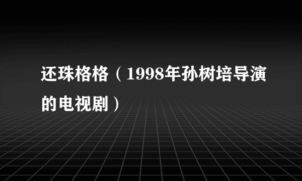 还珠格格（1998年孙树培导演的电视剧）