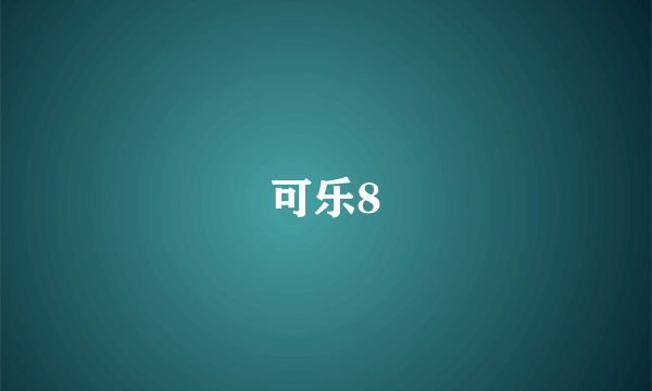 可乐8