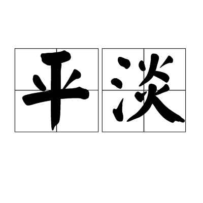 平淡（汉语词语）