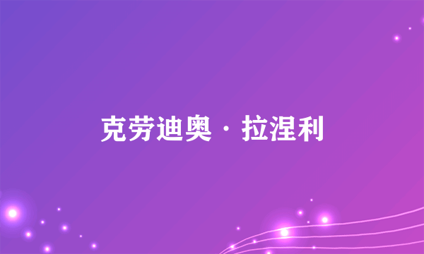 什么是克劳迪奥·拉涅利