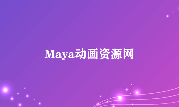 Maya动画资源网